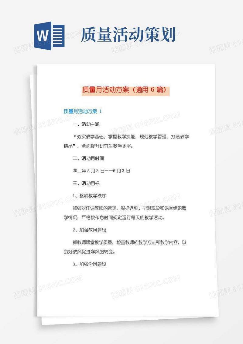 大气版质量月活动方案(通用6篇)