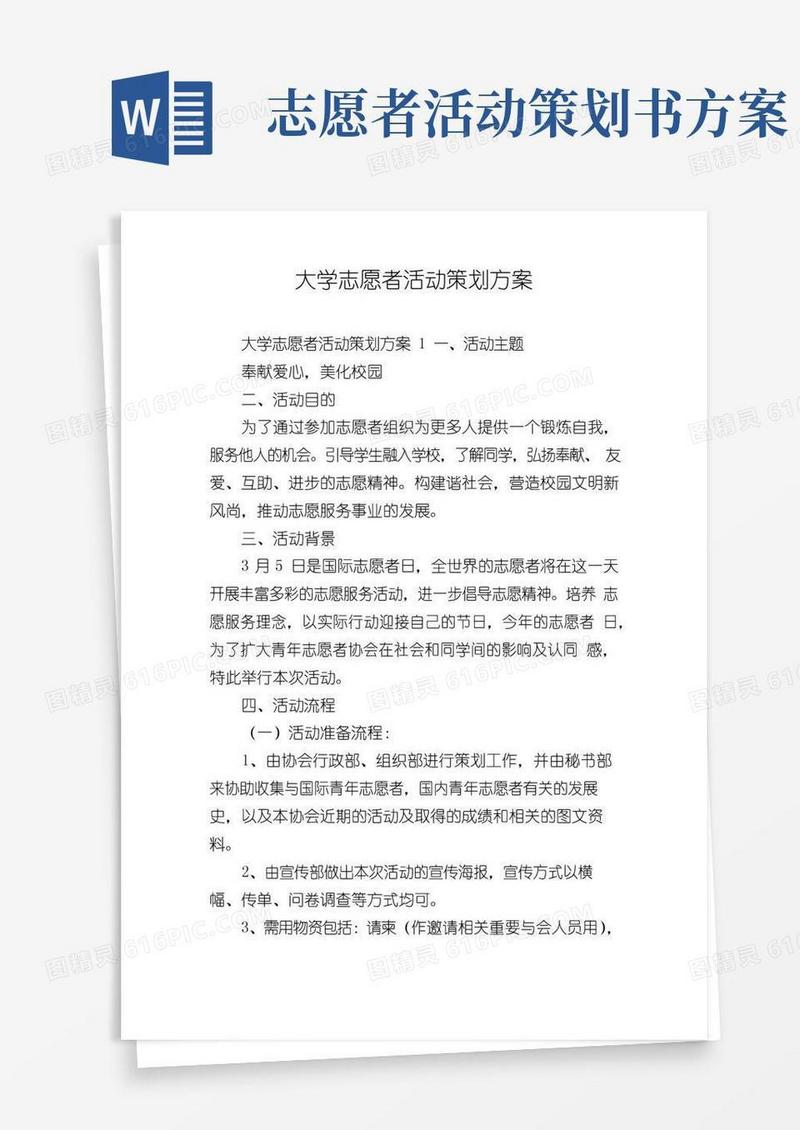 简易版大学志愿者活动策划方案