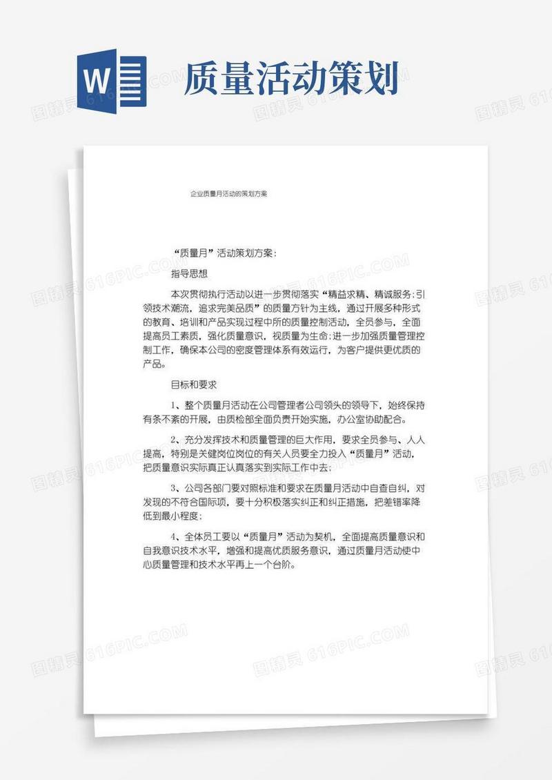 好用的企业质量月活动的策划方案