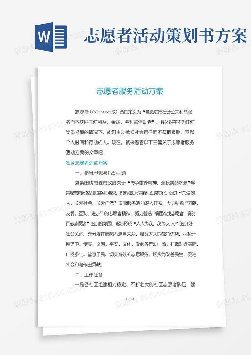 通用版志愿者服务活动方案