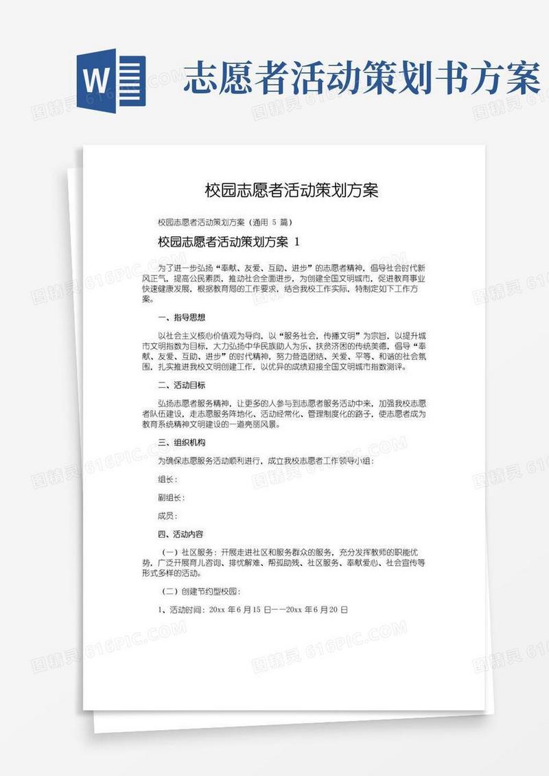 实用的校园志愿者活动策划方案