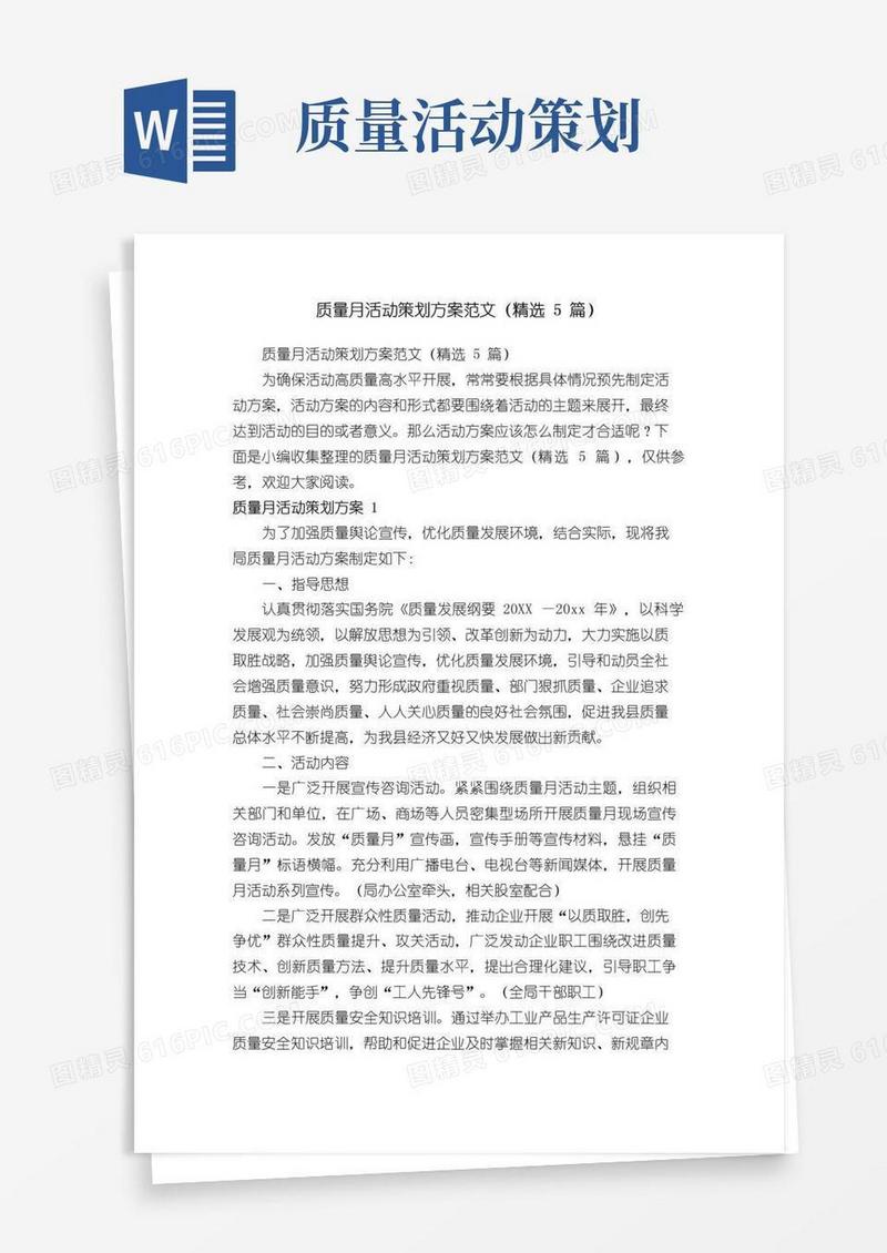 大气版质量月活动策划方案范文（精选5篇）