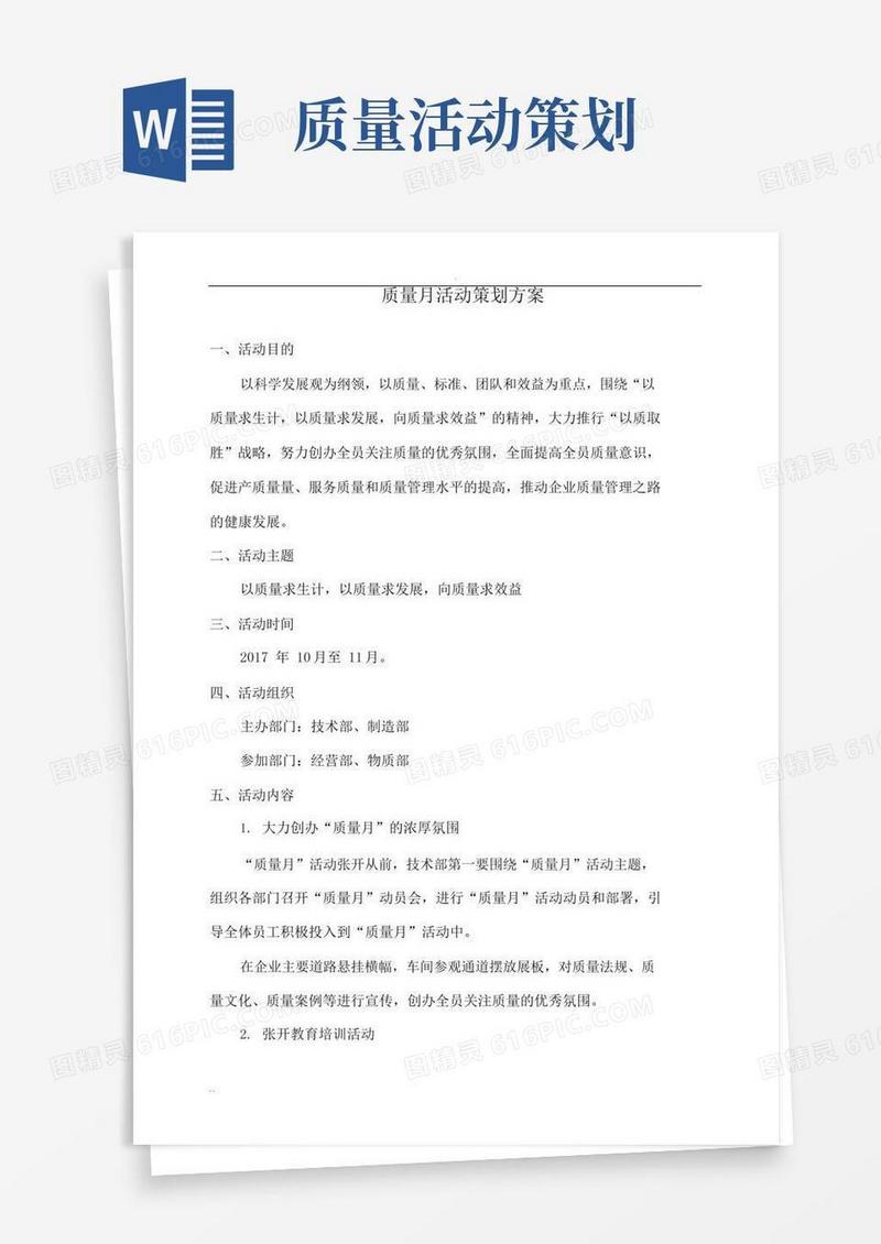 实用的质量月活动策划及实施方案