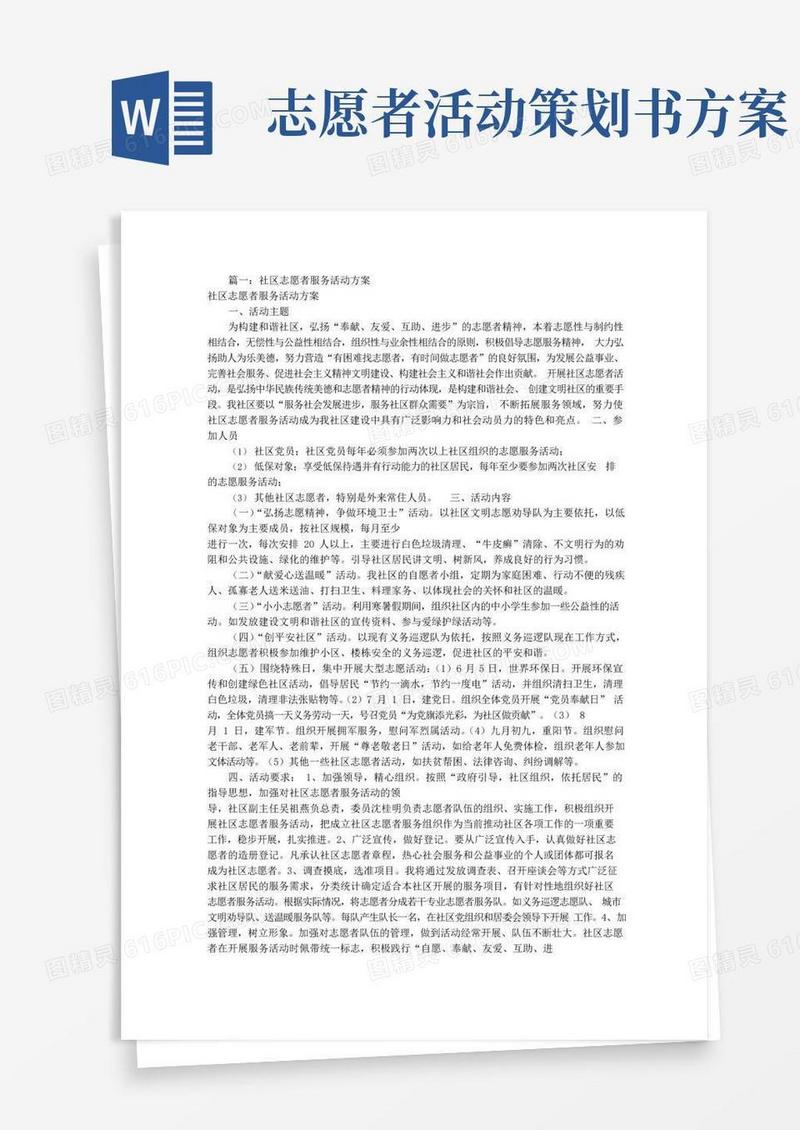 好用的志愿者服务活动方案(共8篇)-志愿活动方案