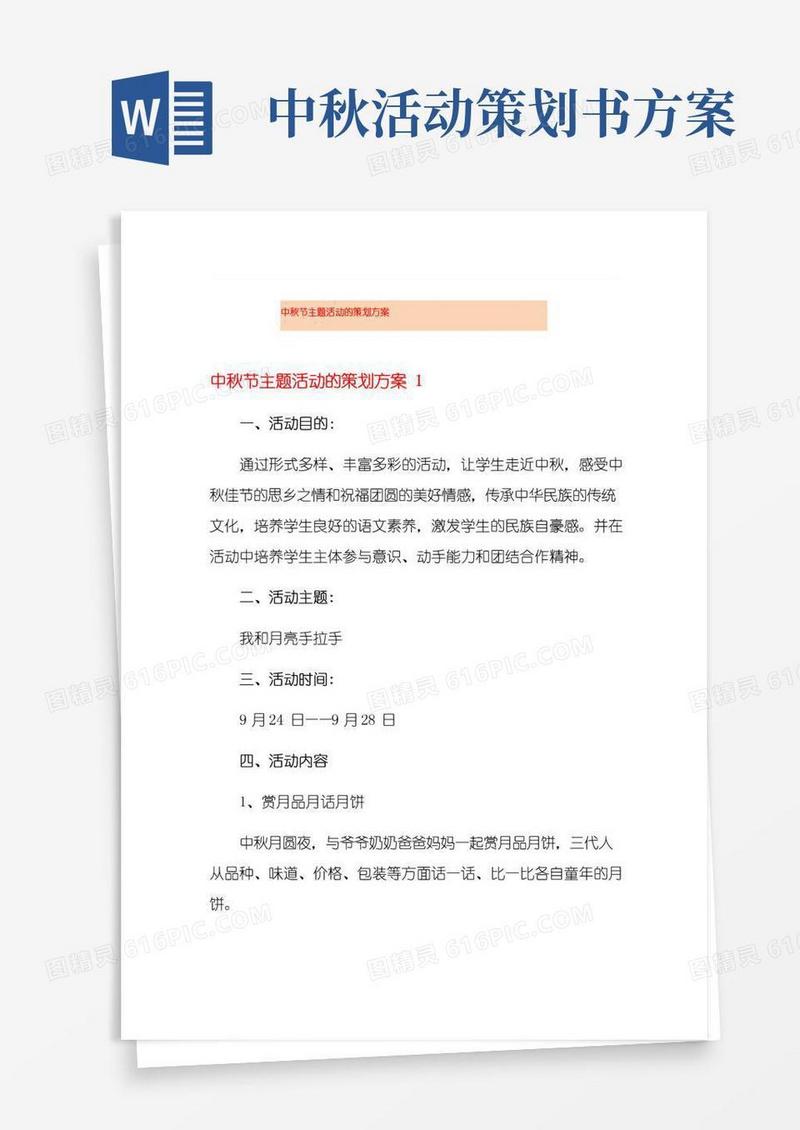 通用版中秋节主题活动的策划方案