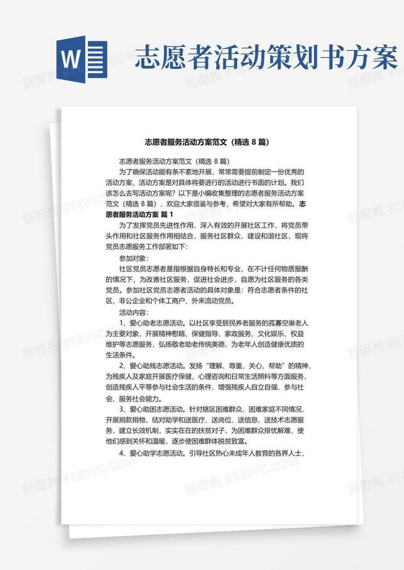 实用的志愿者服务活动方案范文（精选8篇）