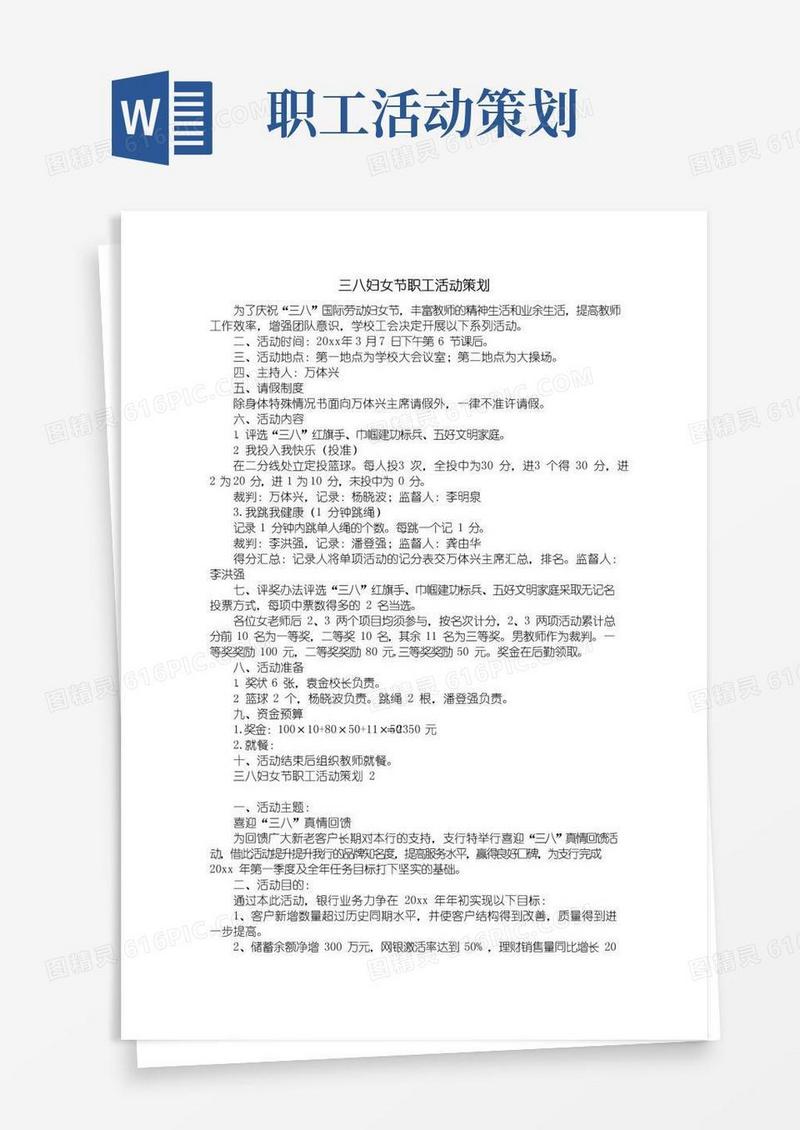 实用的三八妇女节职工活动策划