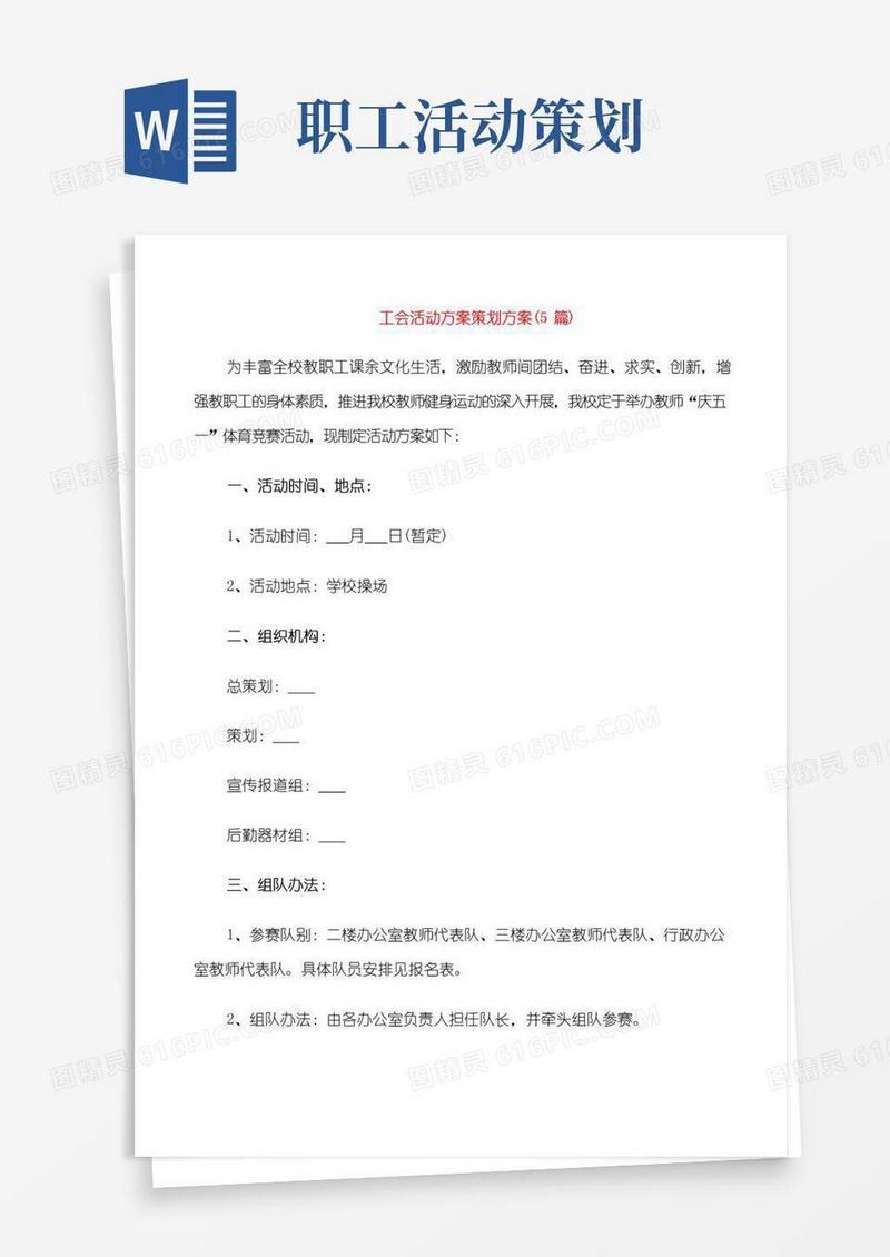 简易版工会活动方案策划方案(5篇)