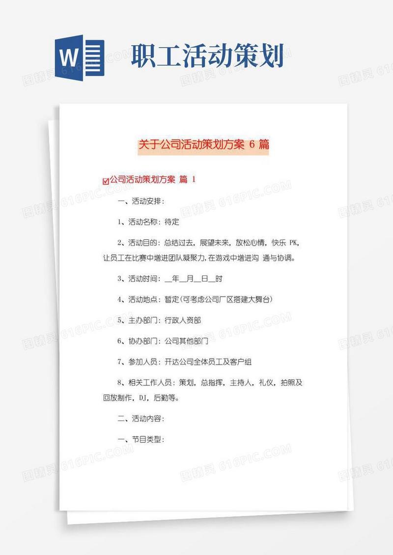 大气版关于公司活动策划方案6篇