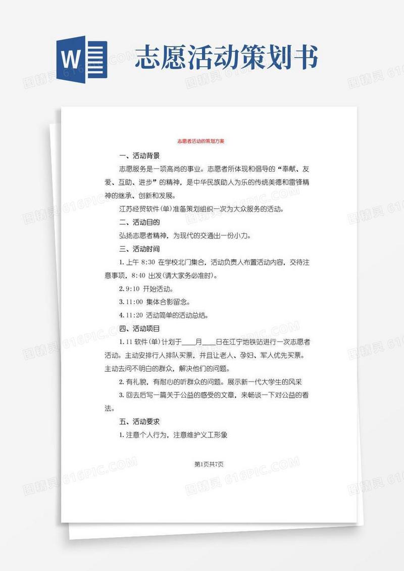 通用版志愿者活动的策划方案(3篇)