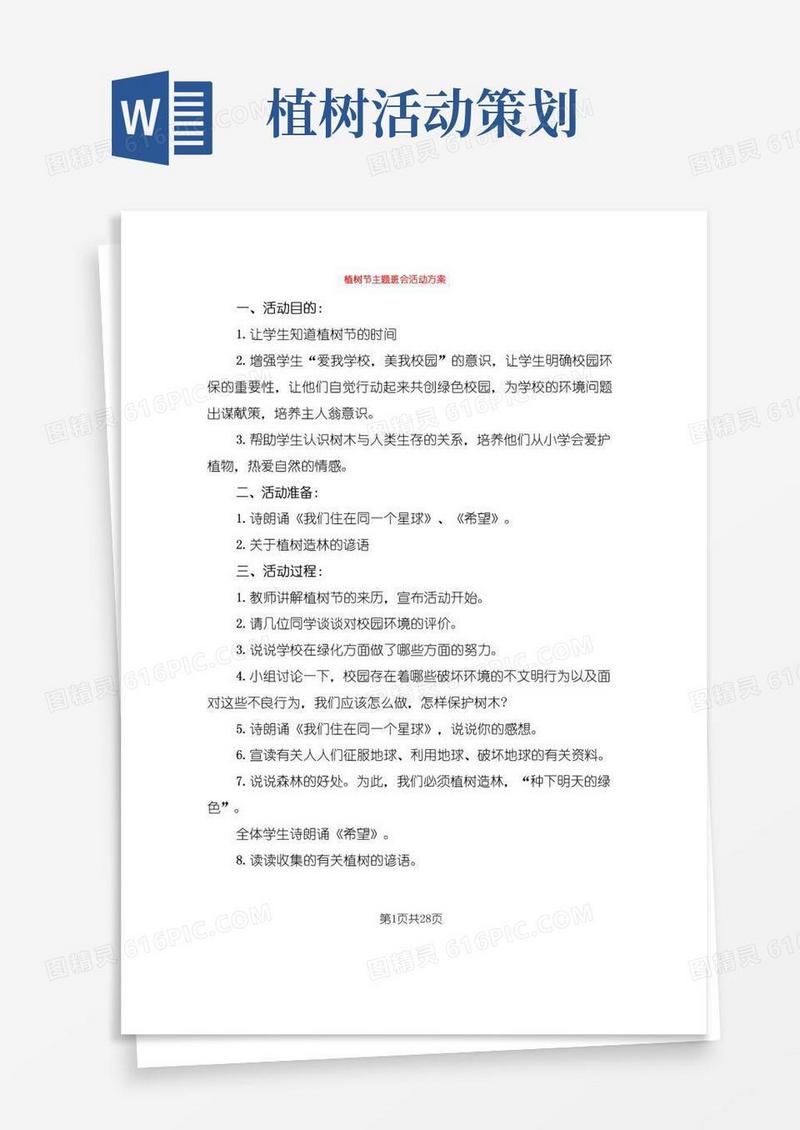 简易版植树节主题班会活动方案(14篇)