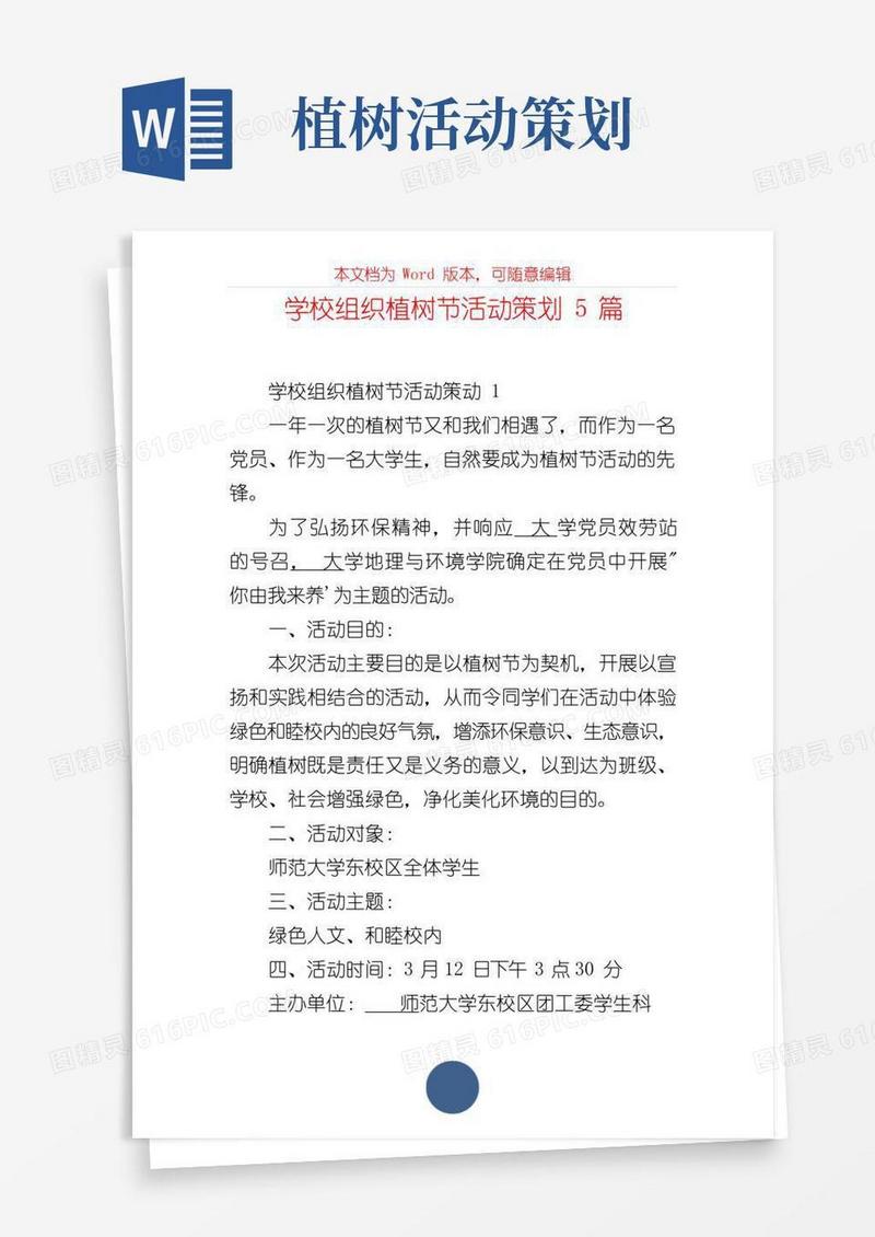 好用的学校组织植树节活动策划5篇