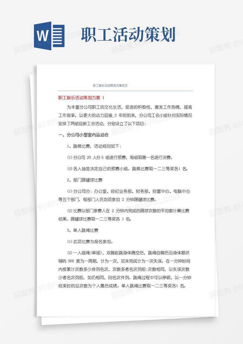 好用的职工娱乐活动策划方案范文