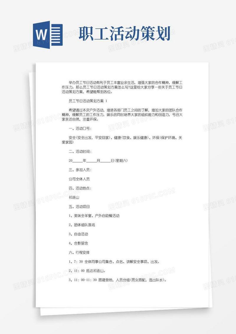 实用的员工节日活动策划方案(最新)