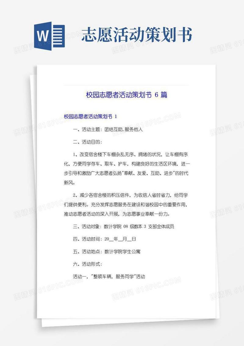 实用的校园志愿者活动策划书6篇