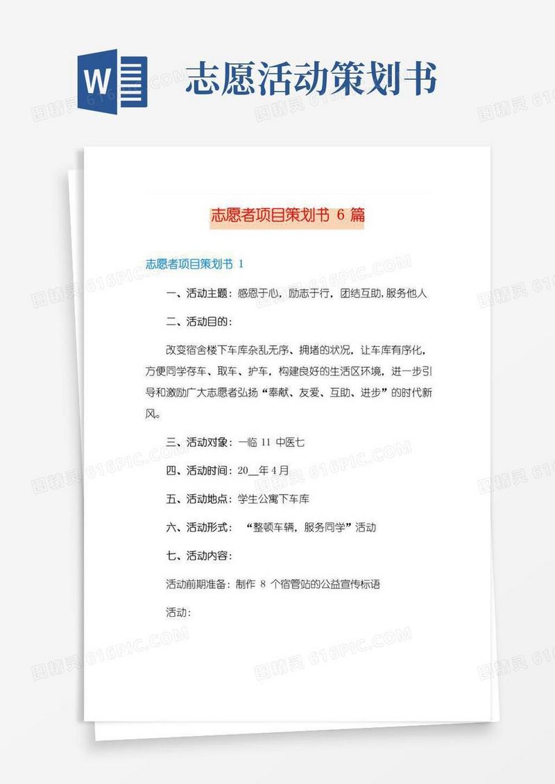 实用的志愿者项目策划书6篇
