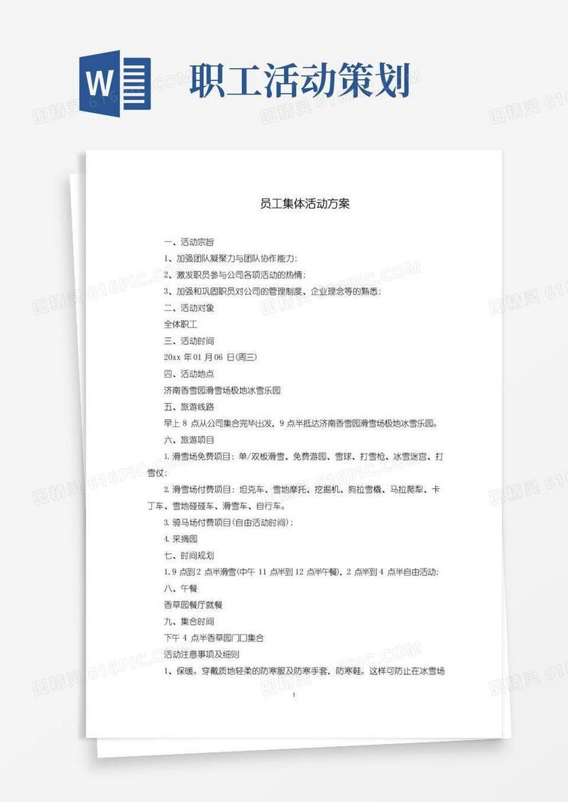好用的员工集体活动方案(最新)