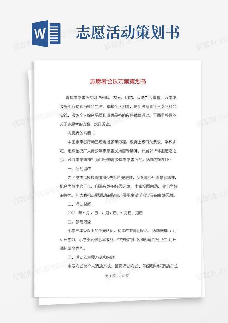 简易版志愿者会议方案策划书