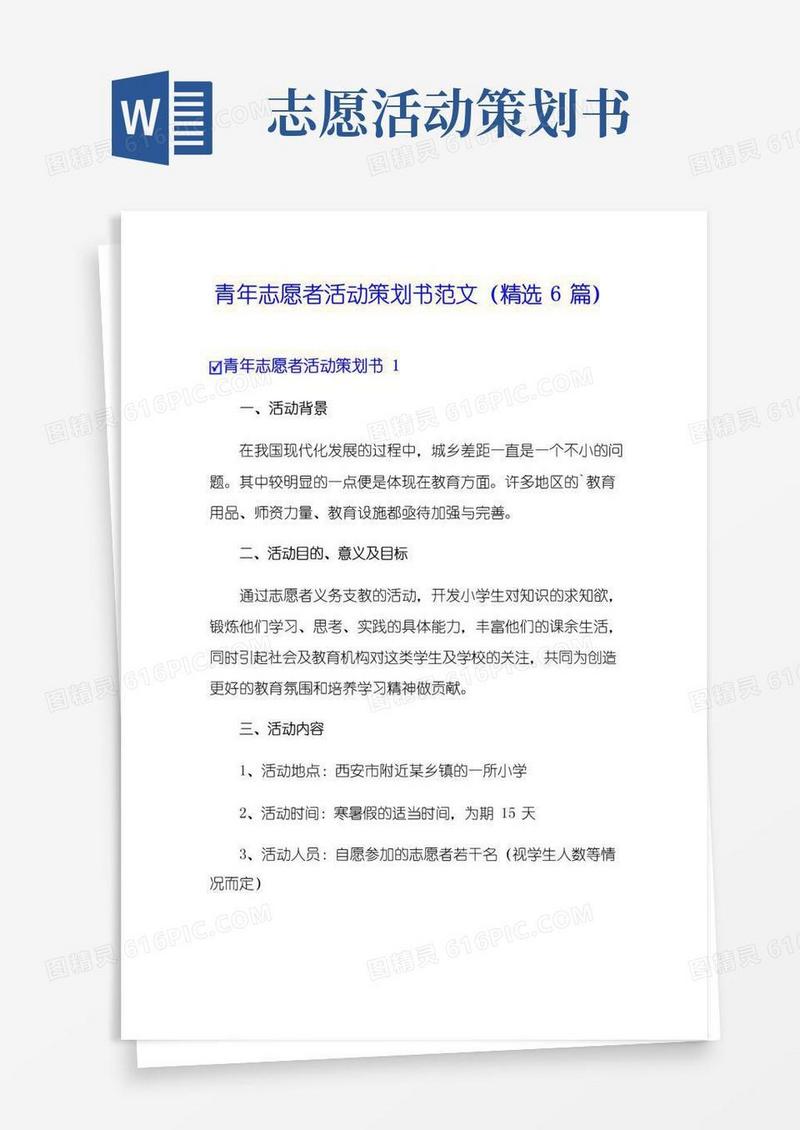 通用版青年志愿者活动策划书范文(精选6篇)