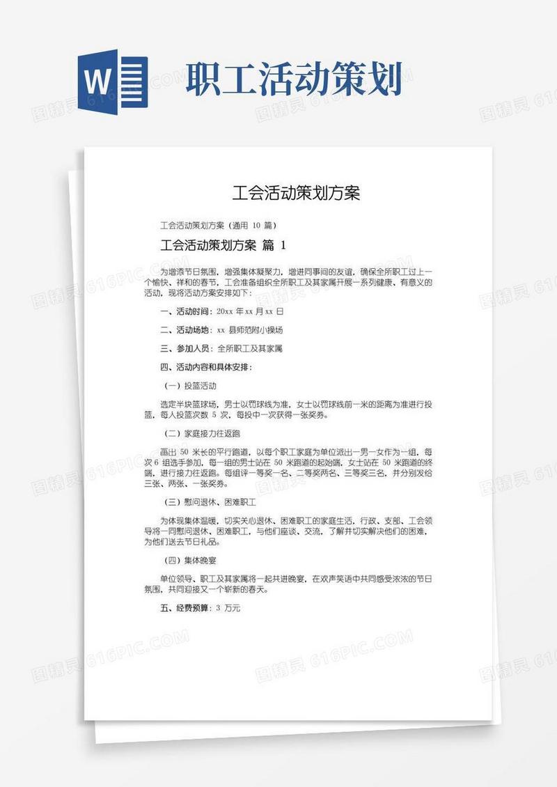 通用版工会活动策划方案