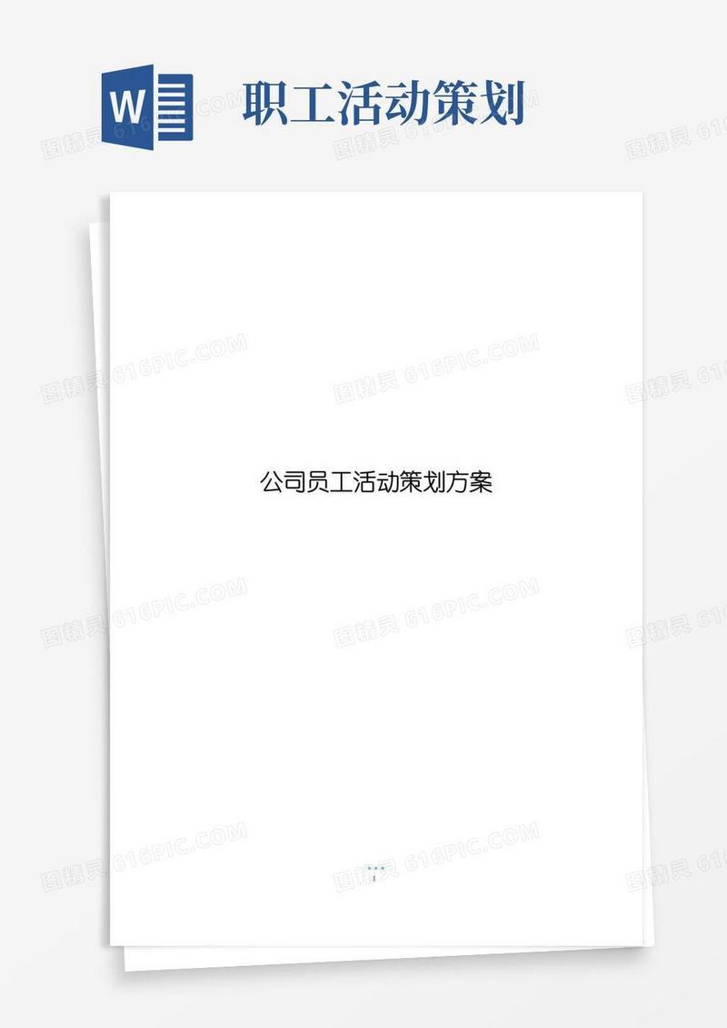 简易版公司员工活动策划方案