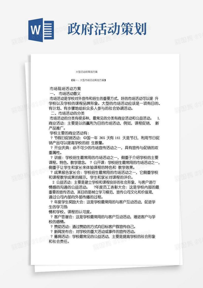 通用版大型活动的策划方案
