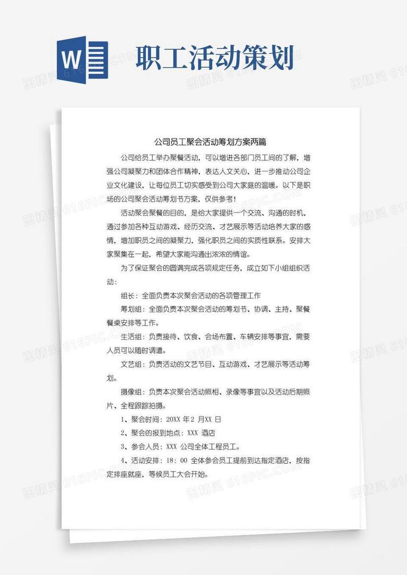 实用的公司员工聚会活动策划方案两篇