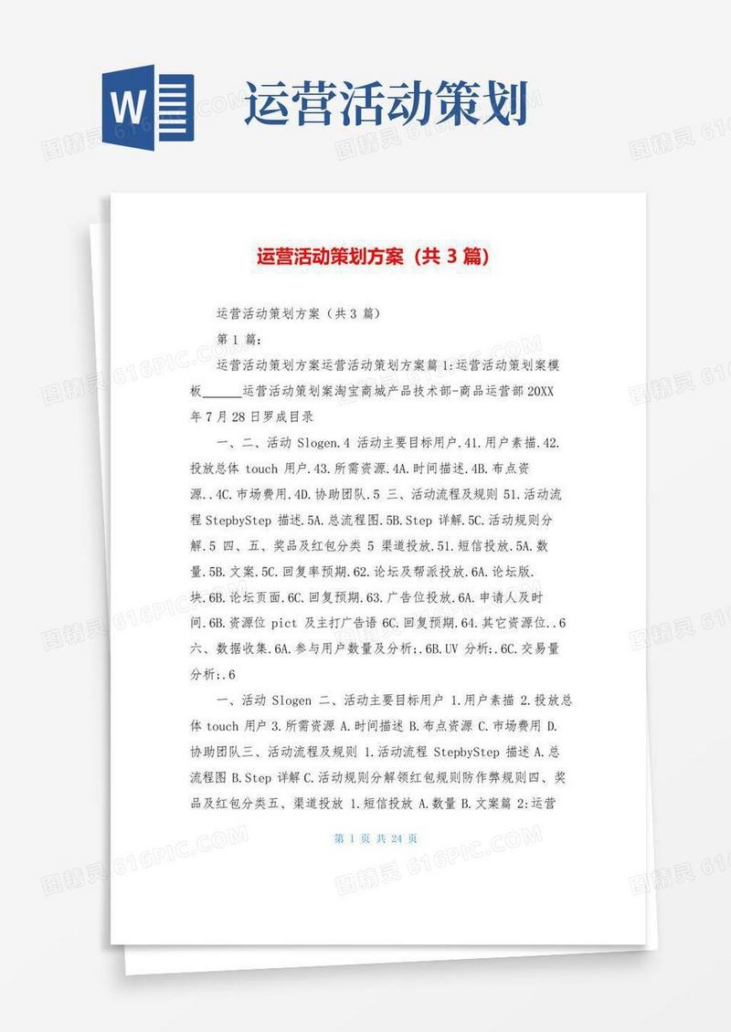 好用的运营活动策划方案(共3篇)