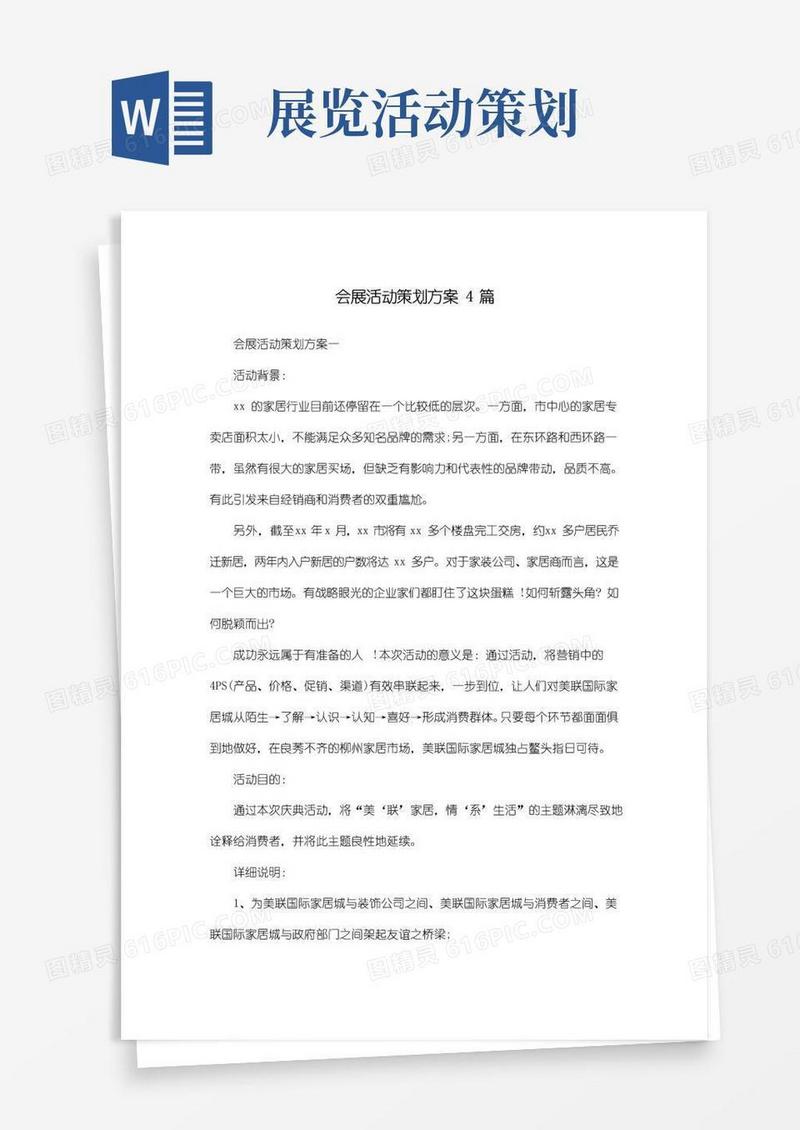 简易版会展活动策划方案4篇