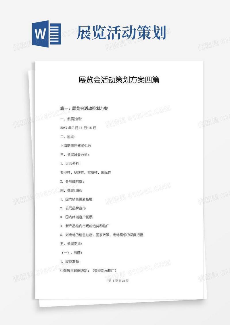 实用的展览会活动策划方案四篇
