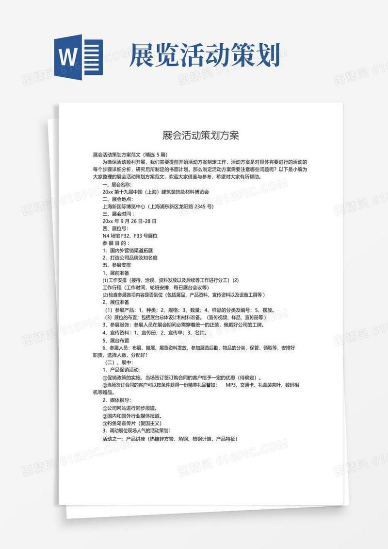 大气版展会活动策划方案范文（精选5篇）