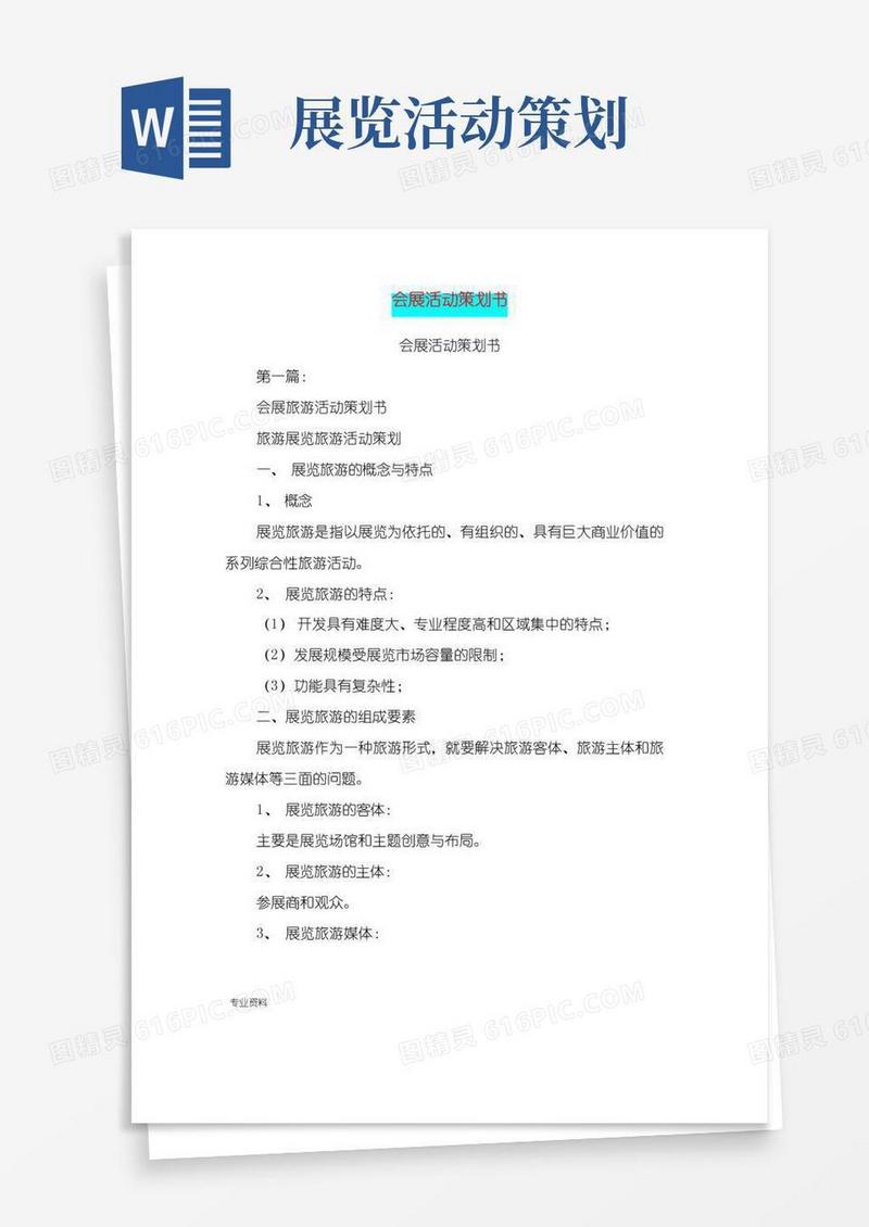 好用的会展活动策划书(完整版)