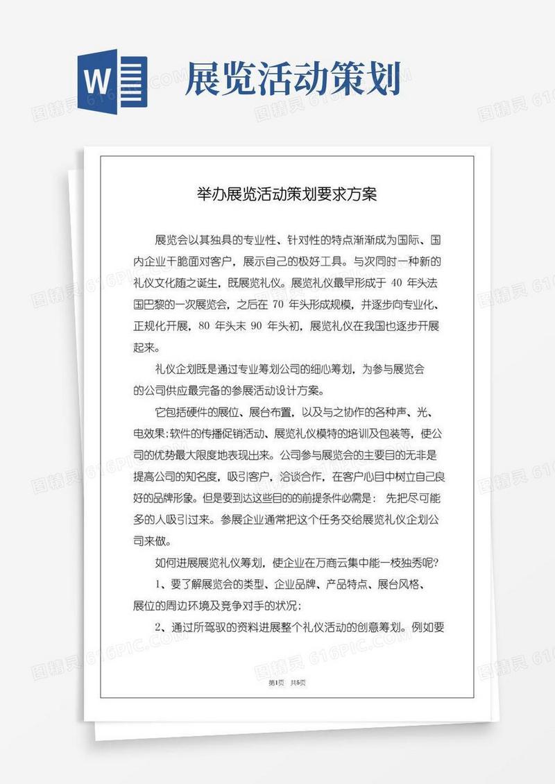简易版举办展览活动策划要求方案