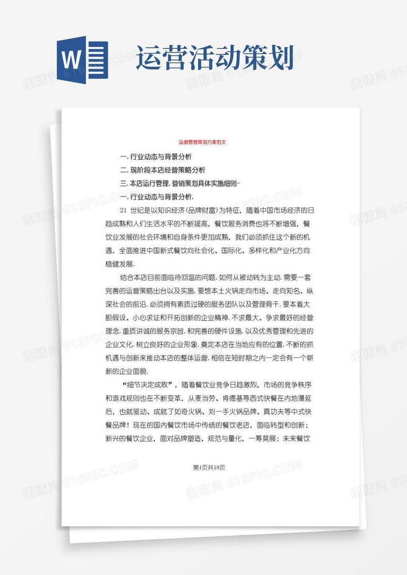 通用版运营管理策划方案范文(2篇)