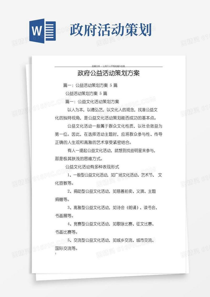 简易版政府公益活动策划方案