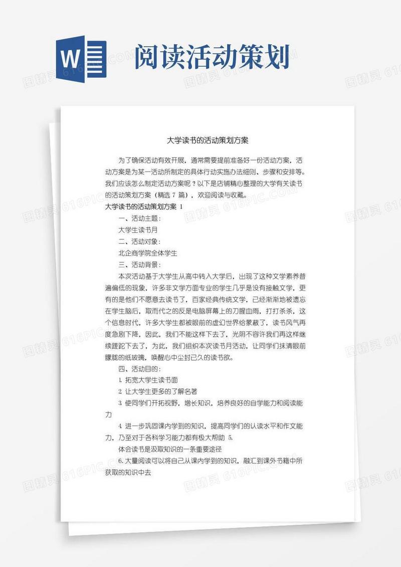 大气版大学读书的活动策划方案