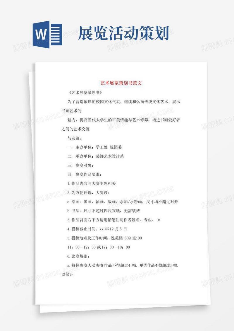 大气版艺术展览策划书范文