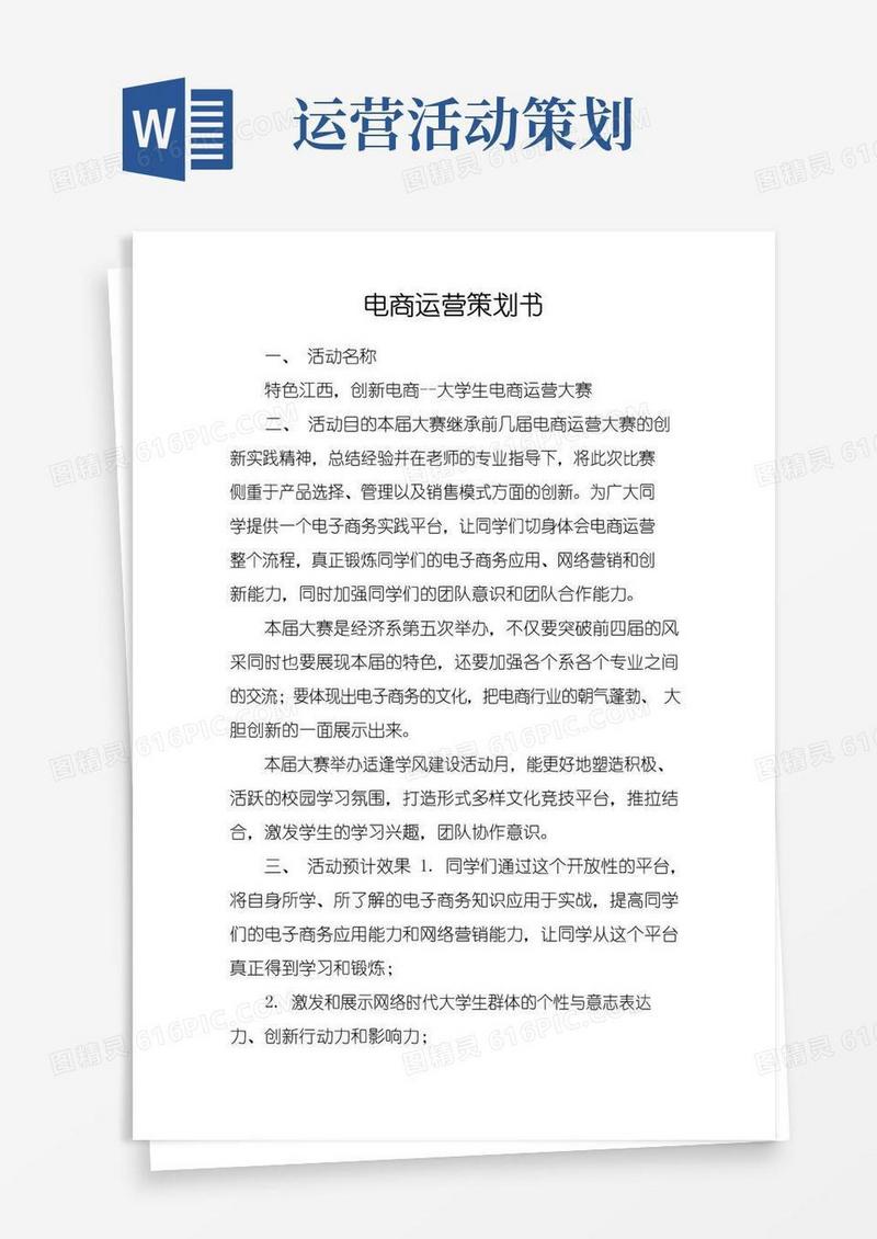 实用的电商运营策划书