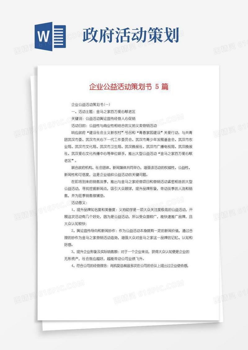 简易版企业公益活动策划书5篇