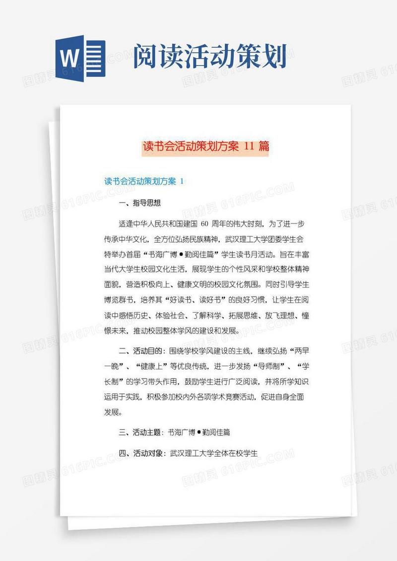 大气版读书会活动策划方案11篇