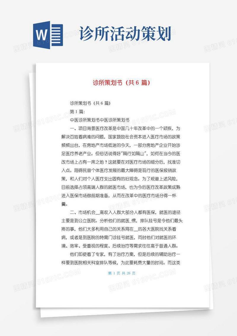 通用版诊所策划书(共6篇)