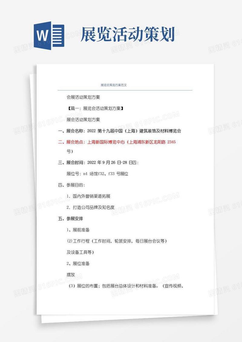 实用的展览会策划方案范文