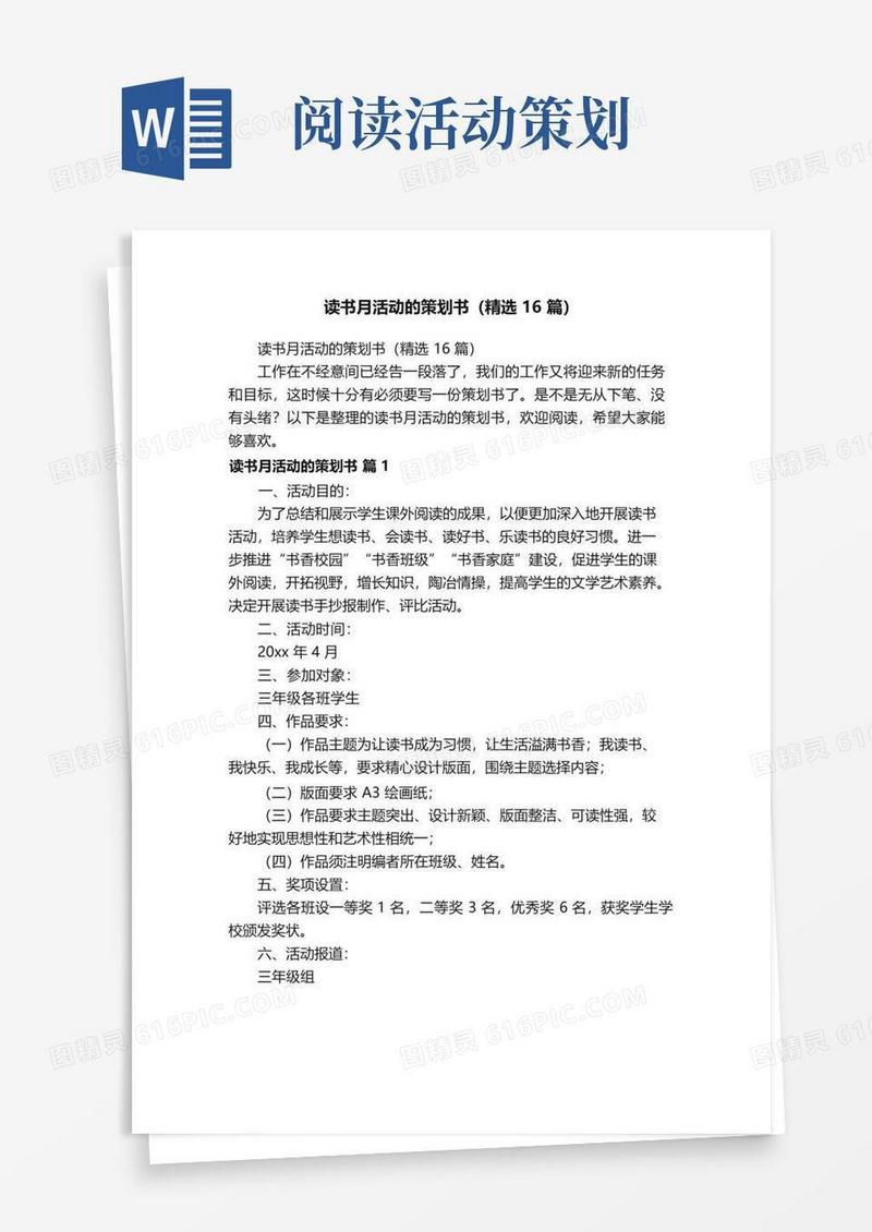 简易版读书月活动的策划书（精选16篇）