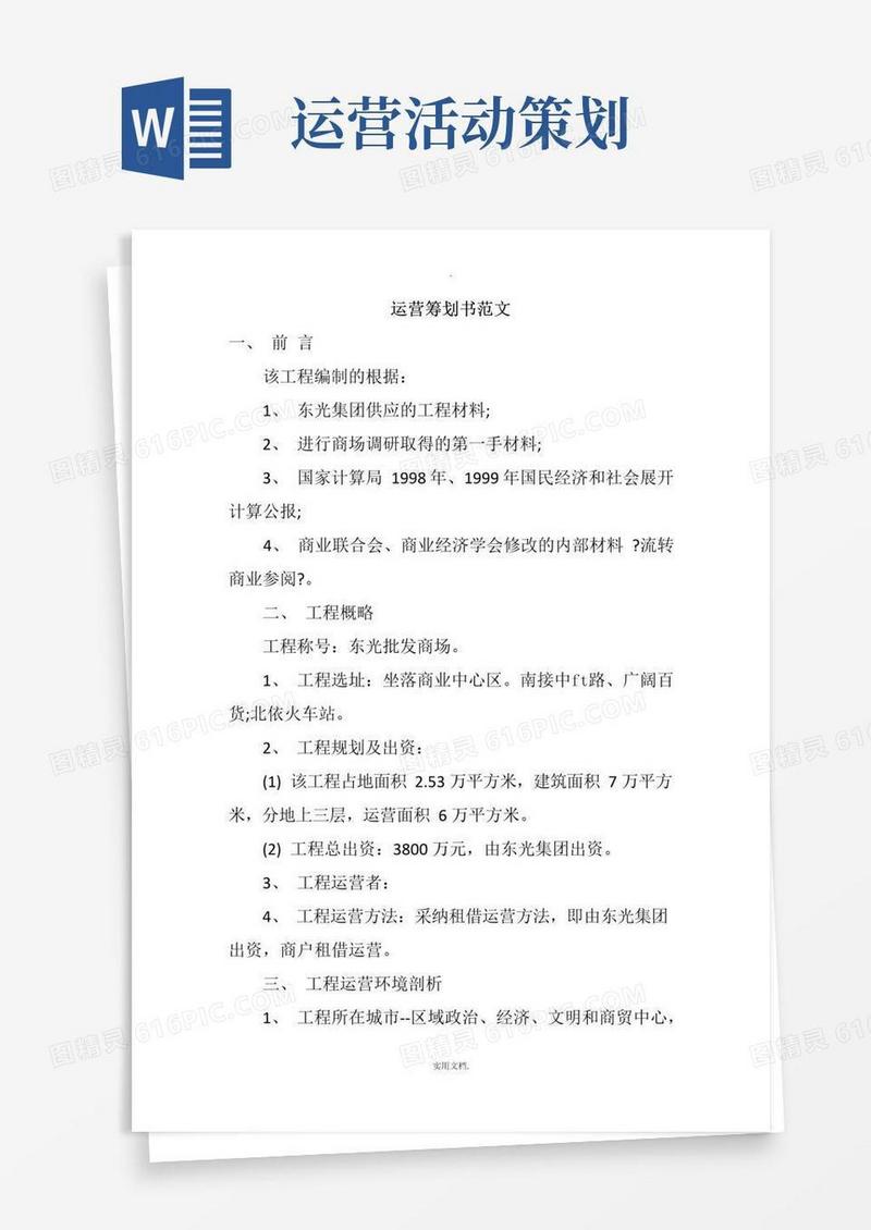 实用的运营策划书范文