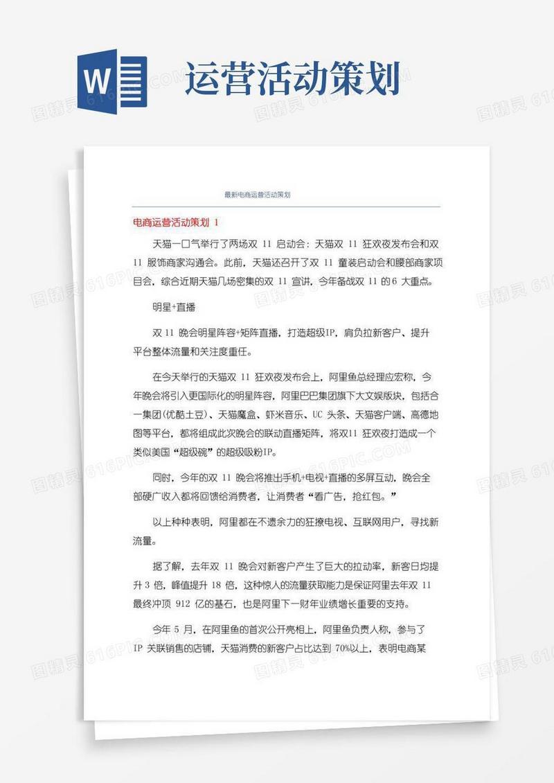 好用的最新电商运营活动策划