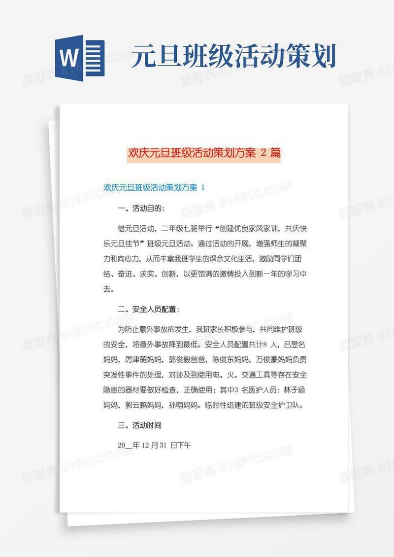 好用的欢庆元旦班级活动策划方案2篇