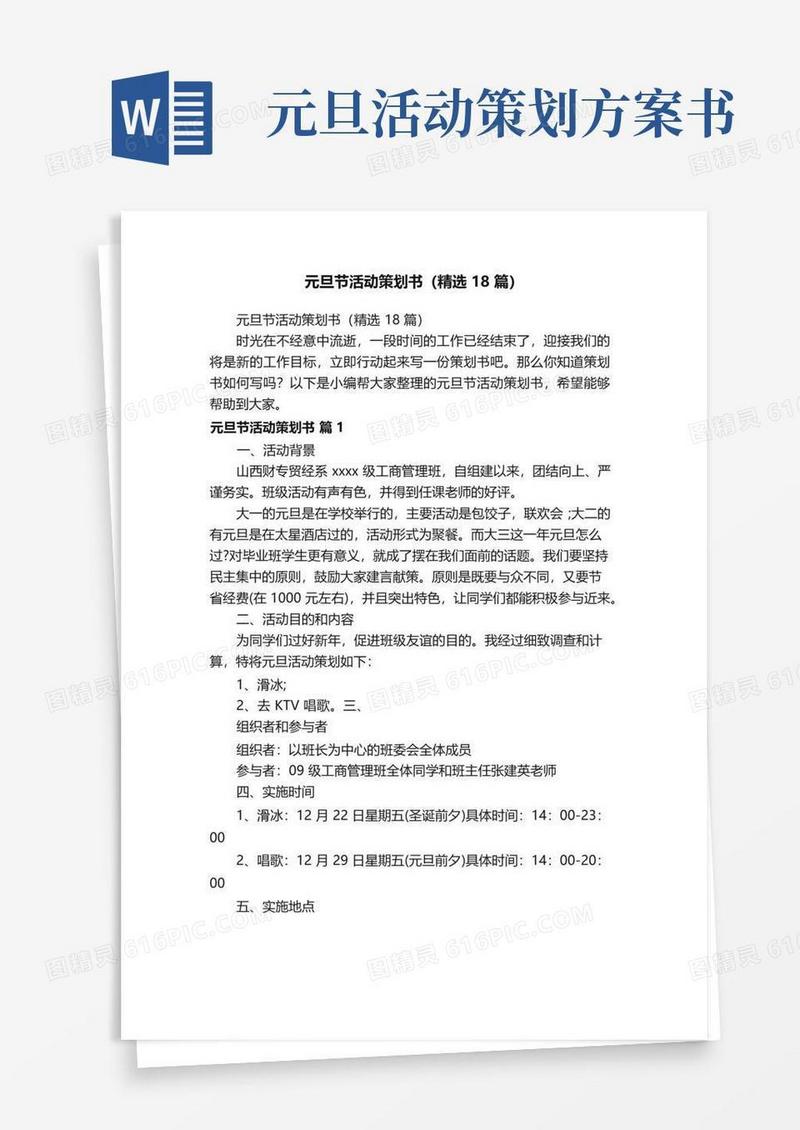 大气版元旦节活动策划书（精选18篇）