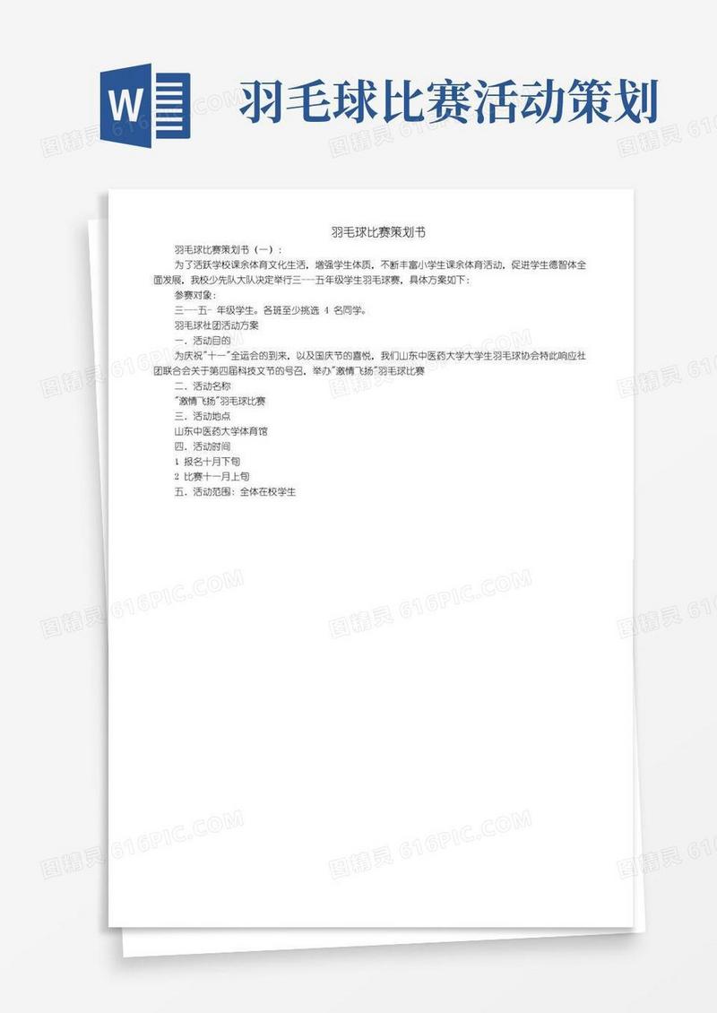 好用的羽毛球比赛策划书10篇