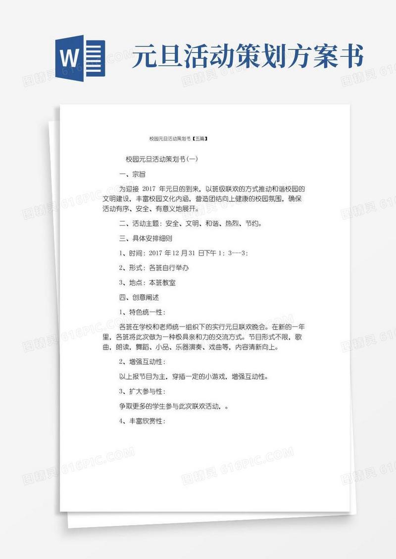 实用的校园元旦活动策划书(5篇)