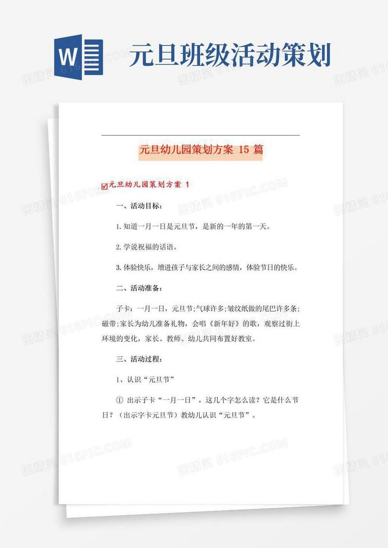 通用版元旦幼儿园策划方案15篇